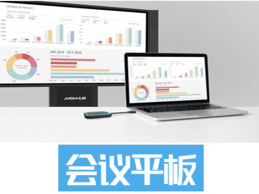 会议平板