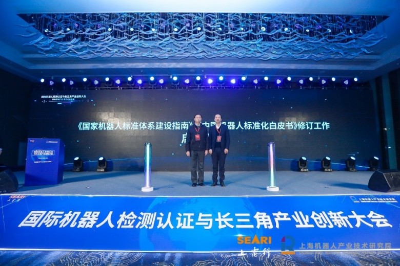 国际机器人检测认证与长三角产业创新大会在沪召开！