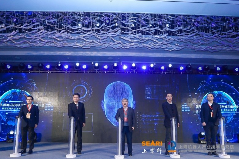 国际机器人检测认证与长三角产业创新大会在沪召开！