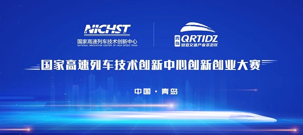 创新加速度 智造新引擎 国家高速列车技术创新中心创新创业大赛全面启动