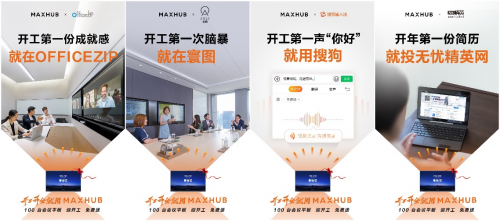 搜狗、无忧精英等名企力推：开工开会就用MAXHUB！