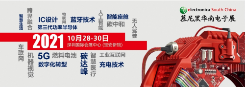 2021慕尼黑华南电子展行业年度关键词正式发布！