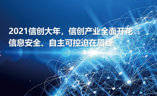 “全国产、高安全”：美信监控易高性能一体化运维拥抱信创大年