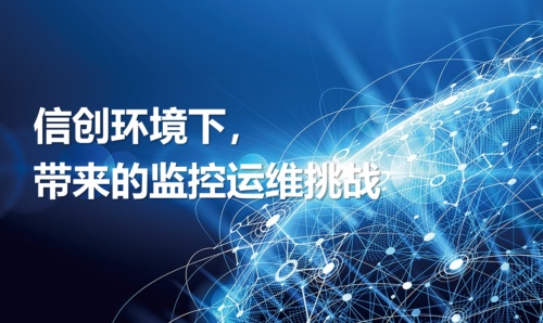 “全国产、高安全”：美信监控易高性能一体化运维拥抱信创大年