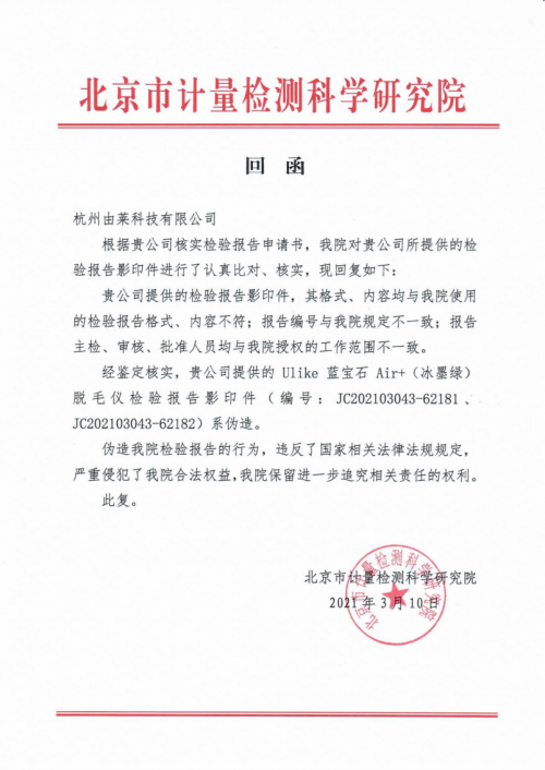 Ulike脱毛仪晒出检测报告，结果为“合格”