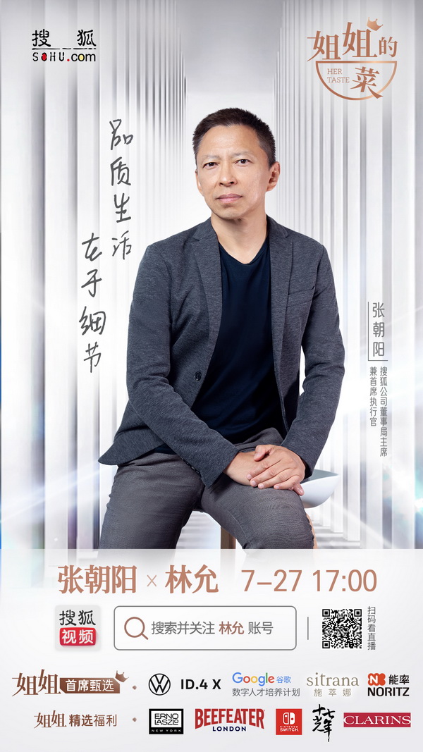 林允与BOSS张朝阳直播带货 《姐姐的菜》开启新场面