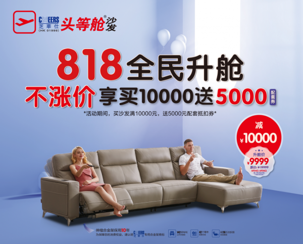 芝华仕以先进科技打造智慧生活，北京发布会开启818全民升舱日
