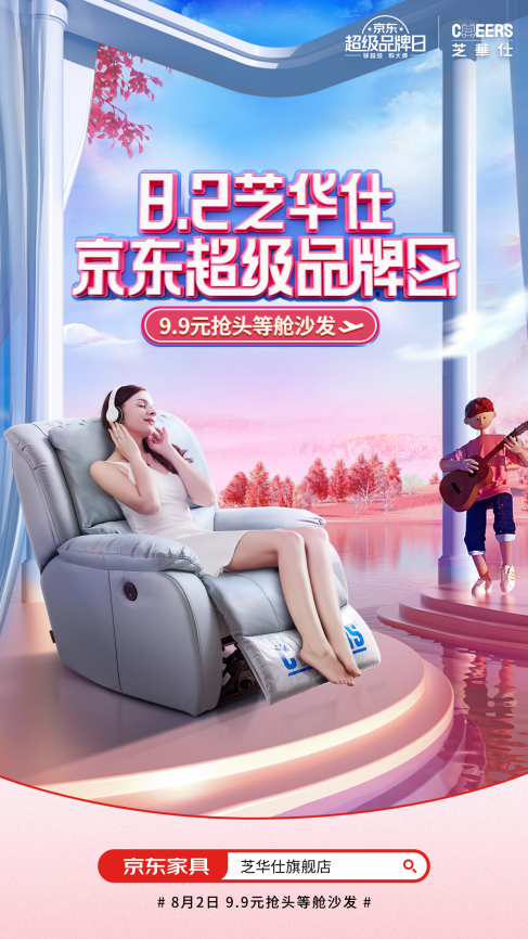 芝华仕联合京东打造超品日，再度扩大品牌影响力