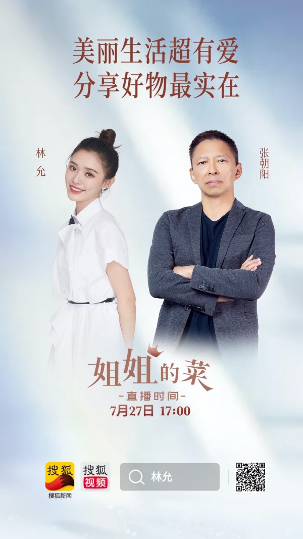林允与张朝阳创新《姐姐的菜》直播带货
