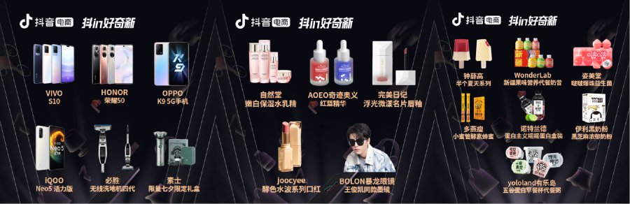 “抖in好奇新”连接新品与达人，20个超级新品引千余位达人合作