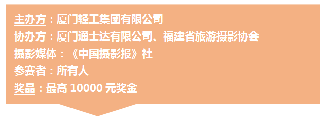光与影的盛宴，“通士达之光”摄影大赛万元奖金等你拿