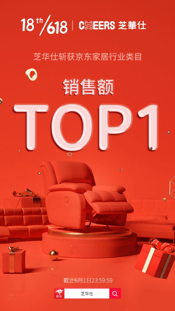 霸屏京东行业类目，芝华仕如何做到？