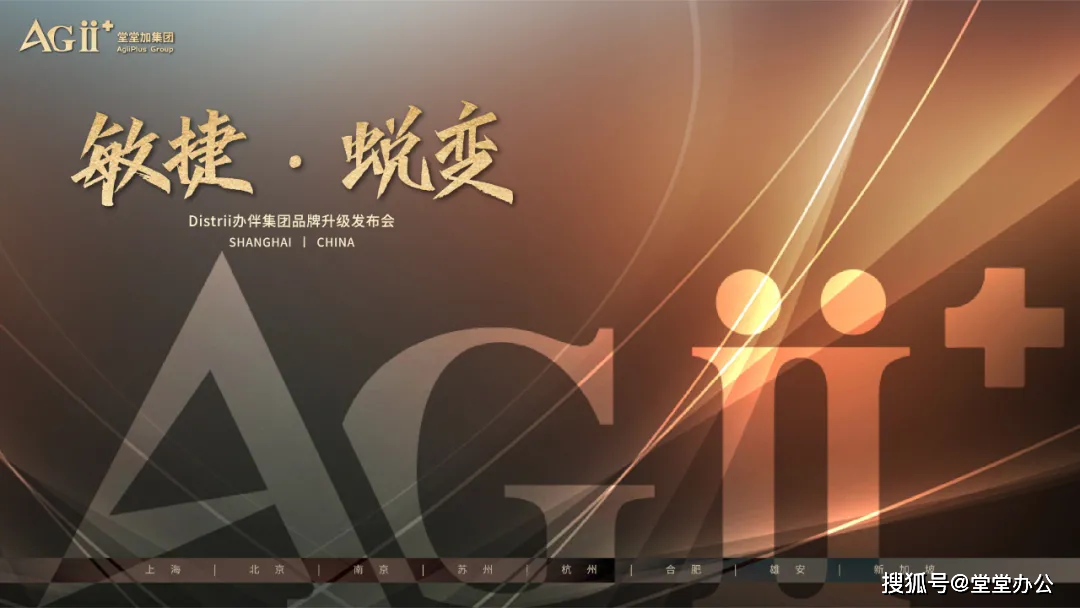 新品牌“AgiiPlus 堂堂加”正式官宣！