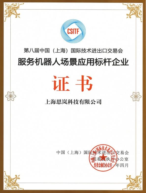 荣获“服务机器人场景应用标杆企业” 思岚科技再受肯定