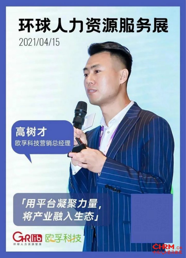 3000HR到场，欧孚科技与您共同探讨人力资源新趋势！