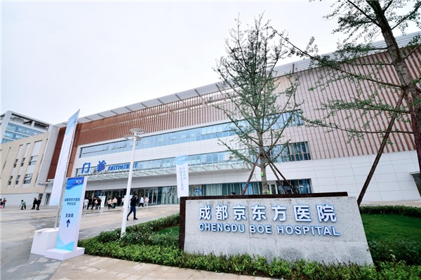 BOE（京东方）成都数字医院开诊，投资60亿打造西南智慧医疗创新典范