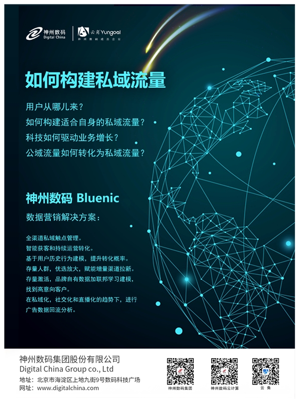 化解零售行业流量危机,神州数码Bluenic客户数据平台的应对之道