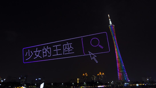 亿航空中新媒体千架无人机助力《少女的王座》演绎心动之约