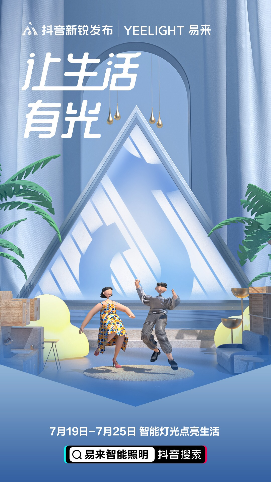 易来新品点亮家居美学，抖音新锐发布助力品牌引领生活新潮流