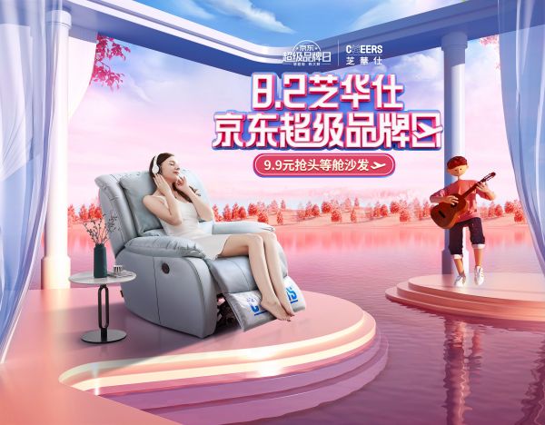 芝华仕战报告捷，京东超级品牌日交上满意答卷