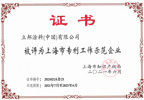 有效发明专利年平均实施率达90%，立邦获评2021年上海专利工作示范企业