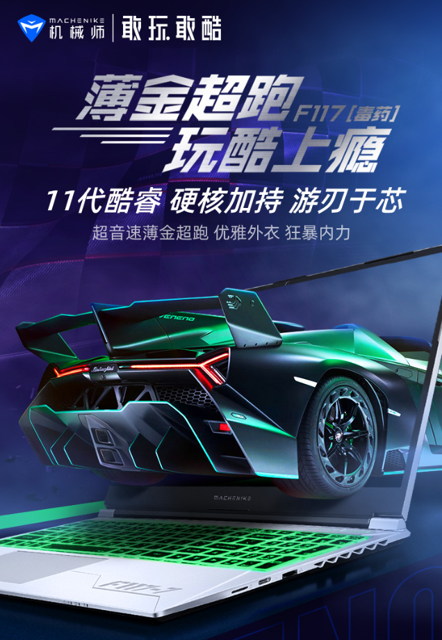 机械师新品F117毒药，以超跑之名迈进全芯纪元