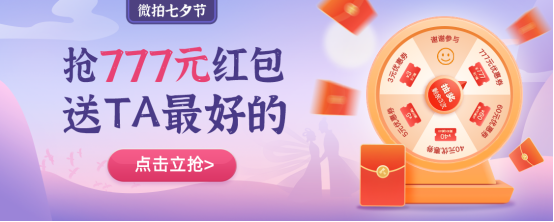 微拍堂七夕专场好礼送不停 等你来爱!