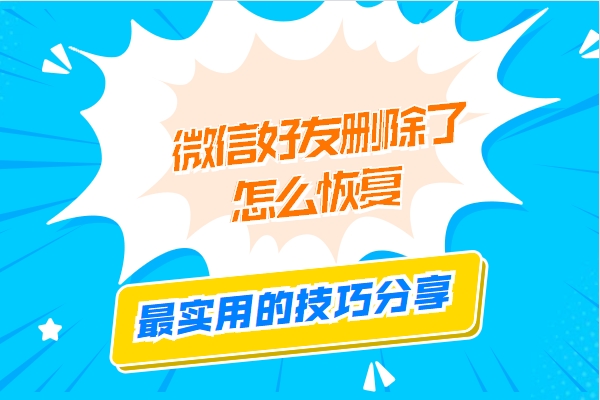 如何重新加回已拉黑删除的微信好友？原来大家都是用这几种方法找回的