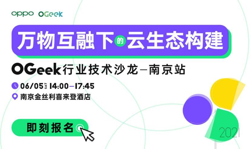 OGeek行业技术沙龙落地南京，6月5日诚邀热爱黑科技的你