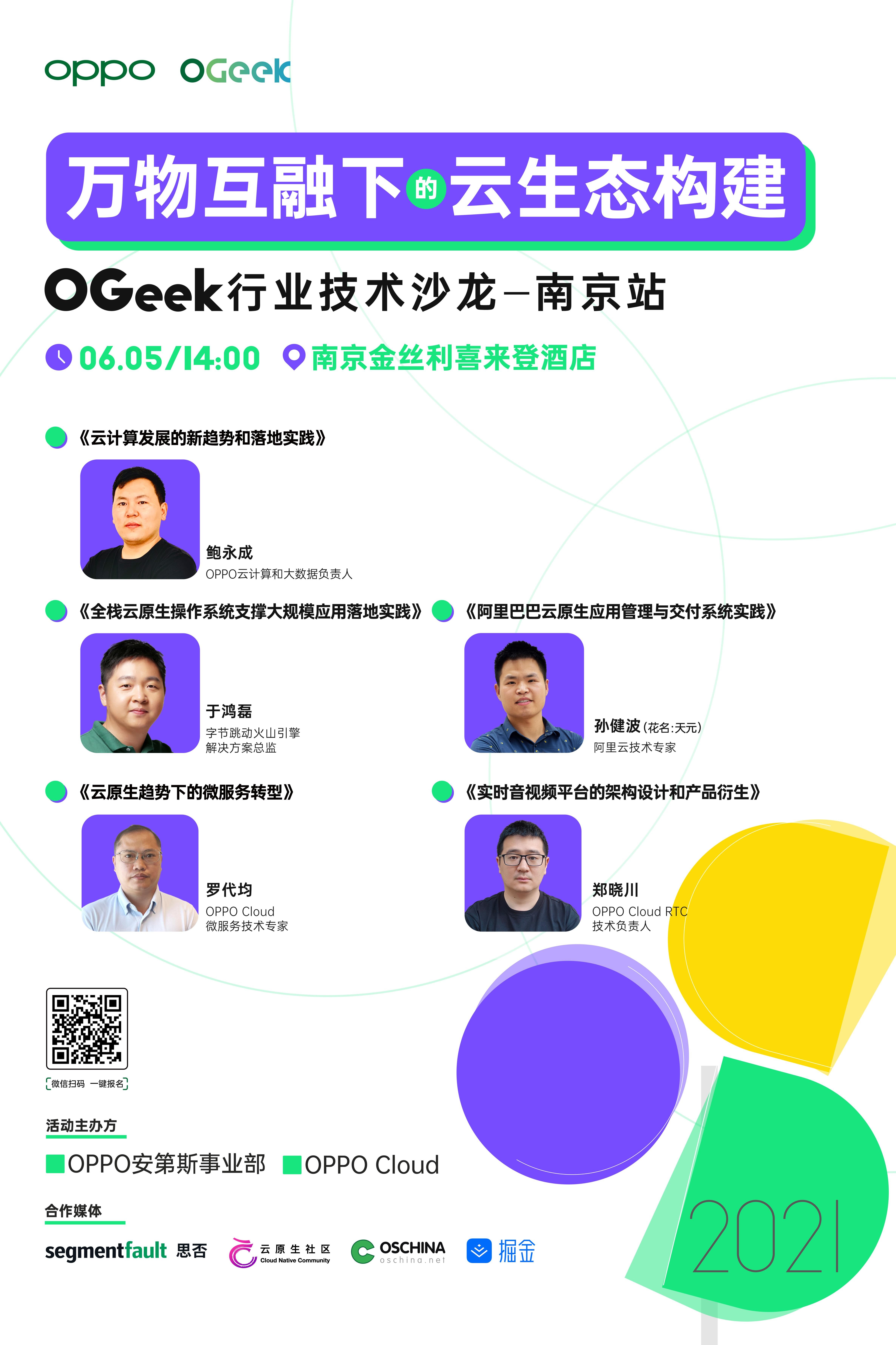 OGeek行业技术沙龙落地南京，6月5日诚邀热爱黑科技的你