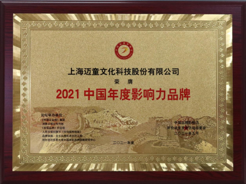 迈童科技斩获2021中国品牌影响力双项大奖