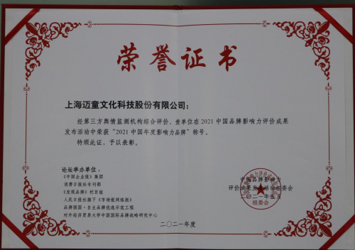 迈童科技斩获2021中国品牌影响力双项大奖