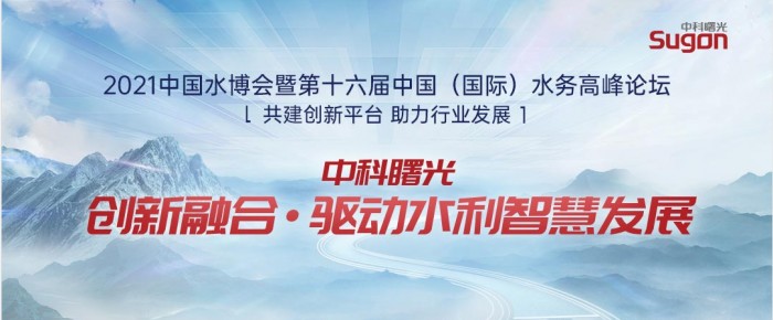 中科曙光：创新融合赋能水利智慧高质量发展